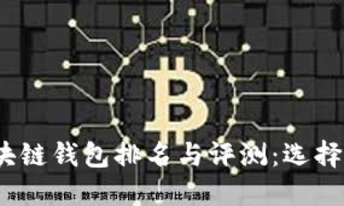 2023年全球区块链钱包排名与评测：选择最适合您的钱包