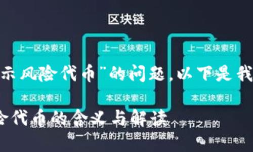 关于“tokenim提示风险代币”的问题，以下是我为您提供的内容。

Tokenim提示风险代币的含义与解读