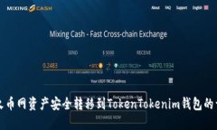 如何将火币网资产安全转移到TokenTokenim钱包的详