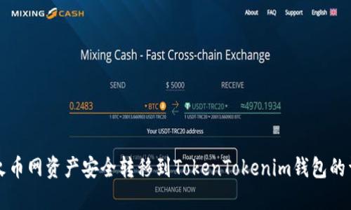 如何将火币网资产安全转移到TokenTokenim钱包的详细指南