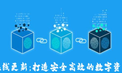 
TokenIM在线更新：打造安全高效的数字资产交易平台