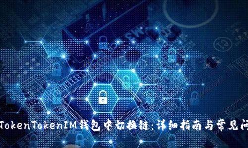 如何在TokenTokenIM钱包中切换链：详细指南与常见问题解答