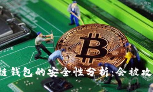 区块链钱包的安全性分析：会被攻破吗？