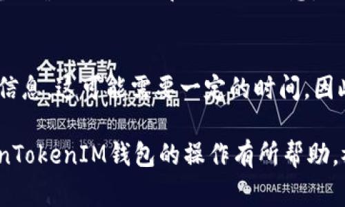 biao ti如何安全更换TokenTokenIM钱包地址？详解及常见问题解答/biao ti  
TokenTokenIM, 钱包地址, 更换钱包, 数字资产, 安全指南/guanjianci  

在数字货币和区块链技术日益发展的今天，许多用户开始使用各种数字资产钱包来存储和管理他们的数字货币。TokenTokenIM作为一个颇受欢迎的数字钱包，不仅具备了多种数字资产存储功能，还提供了易于使用的界面。然而，由于安全、隐私等原因，用户可能会需要更换他们的TokenTokenIM钱包地址。那么，如何安全高效地更换TokenTokenIM钱包地址呢？接下来，我们将逐步揭示这一过程，并回答一些与其相关的问题。

TokenTokenIM钱包地址更换的必要性
钱包地址是用户在区块链上进行交易和存储资产的重要组成部分。对于TokenTokenIM用户来说，为何需要更换钱包地址呢？其原因多种多样，包括但不限于以下几点：
首先，安全性。在数字资产交易中，安全性是首要考虑的因素。若用户的地址可能已经暴露或遭受攻击，及时更换地址可以有效降低风险。
其次，隐私保护。链上交易信息是公开透明的，任何人都能追踪到发送和接收地址。用户可能希望更换地址以保护个人隐私，减少被监控的风险。
再次，传输便捷。随着对新技术的使用，用户可能希望通过更换地址来提升运营效率，寻求更快速或更便捷的交易方式。
因此，了解如何安全化地更换TokenTokenIM钱包地址是每一位数字货币用户的必要技能。

如何更换TokenTokenIM钱包地址
更换TokenTokenIM钱包地址的操作相对直观，用户可以通过以下步骤进行：
ol
listrong登录TokenTokenIM：/strong首先，用户需要登录自己的TokenTokenIM账户。如果尚未注册，可以先创建一个新账户。/li
listrong访问设置界面：/strong在登录后，用户可以在钱包界面的右上角找到账户设置选项，点击进入。/li
listrong选择更换地址：/strong在设置选项中，用户会看到“更换钱包地址”的选项，点击它。/li
listrong确认身份：/strong为了安全，用户在更换地址前需要进行身份验证，可能会要求输入密码或进行二次验证。/li
listrong生成新地址：/strong系统将会为用户生成一个新的钱包地址，用户可以将其记录下来。/li
listrong更新相关信息：/strong最后，用户需要将新地址更新在其他平台或服务中，以确保后续交易的顺利进行。/li
/ol
需要注意的是，用户在操作过程中一定要仔细阅读每一步的提示，确保信息无误。另外，建议用户在更换地址后进行适当的安全检查，以确认新地址的有效性。

更换钱包地址时的注意事项
在进行TokenTokenIM钱包地址更换时，有几个注意事项需要用户警惕：
ul
listrong双重确认：/strong在更换地址操作中，每一步都应仔细核对，避免因输入错误导致资产丢失。/li
listrong备份信息：/strong更换前务必备份相关的信息，包括新旧地址及自身密钥，确保信息的安全性。/li
listrong及时更新：/strong在更换地址后，及时更新相关平台中挂钩的钱包地址，避免错过重要交易。/li
listrong使用安全网络：/strong建议用户在更换地址时使用安全的网络环境，避免在公共Wi-Fi环境下进行敏感操作。/li
listrong查看用户反馈：/strong关注社区或用户反馈，了解其他用户的更换经历，可以帮助自己规避潜在风险。/li
/ul

常见问题解答

1. 为什么我需要更换TokenTokenIM钱包地址？
如果你发现你的TokenTokenIM钱包地址被曝光、处于攻击风险或者仅仅是为了提升个人隐私和安全，更换钱包地址就是必要的。此外，随着技术和市场的不断发展，用户可能希望通过更新地址来更便捷地管理自己的资产。

2. 更换钱包地址会影响我的资产吗？
一般来说，更换钱包地址并不会直接影响你的资产。然而，用户需要确保新地址是有效的，并及时更新所有使用该地址的相关服务。如果在各大交易所或其他平台中没有及时更新，可能会导致资产无法顺利转移。建议在更换后进行必要的测试转账，以确认新地址功能正常。

3. 如何确保我的TokenTokenIM钱包安全？
确保TokenTokenIM钱包的安全主要包括多个方面。首先，用户应定期更改密码，并开启双重认证，以避免未授权的访问。其次，用户要定期备份密码和密钥，并妥善保管这些信息。最后，要保持软件和相关应用的更新，以确保自己的设备不受到漏洞攻击。

4. 更换地址后我可以再使用旧地址吗？
是的，理论上你仍然可以使用旧地址进行交易，但这在安全性上存在风险。旧地址一旦曝光，就可能成为潜在攻击者的目标。如果旧地址的私钥未泄露，在没有风险的情况下，你仍然可以选择使用它。然而，更换后，建议优先使用新地址，维持资产的安全。

5. 我能从TokenTokenIM导出我的数字资产吗？
是的，TokenTokenIM提供数字资产导出的方法。用户需要在钱包设置中找到相关选项，并通过系统的指引完成导出操作。在导出过程中，请务必确保出入的地址准确，避免资金损失。同时，也要定期备份涉及的私钥和助记词信息，以确保数据安全。

6. 更换钱包地址需要多长时间？
更换钱包地址的操作时间通常比较短暂，通常在几分钟内即可完成。然而，实际所需时间可能会因用户的网络环境和服务器响应速度等因素而有所不同。更换地址后，用户还需考虑更新其他平台的信息，这可能需要一定的时间。因此，建议在更换地址前提前规划好时间。

总之，更换TokenTokenIM钱包地址是每位数字资产用户不可避免的操作之一。了解如何安全、有效地更换钱包地址，并及时应对潜在的问题，是保护个人资产的重要手段。希望以上信息对你在TokenTokenIM钱包的操作有所帮助，祝你在数字资产管理的道路上顺利无忧！