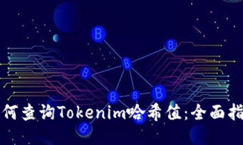 如何查询Tokenim哈希值：全面指南