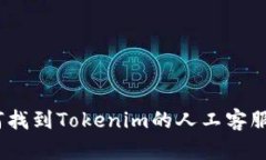 : 如何找到Tokenim的人工客服支持？