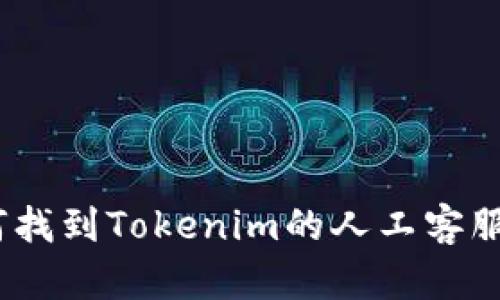: 如何找到Tokenim的人工客服支持？