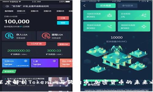 : 深度解析Tokenim与狗狗币：加密货币的未来之路