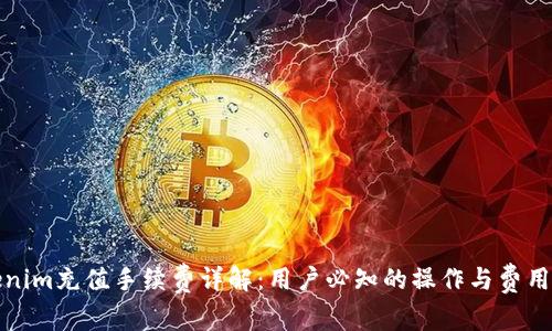 Tokenim充值手续费详解：用户必知的操作与费用信息