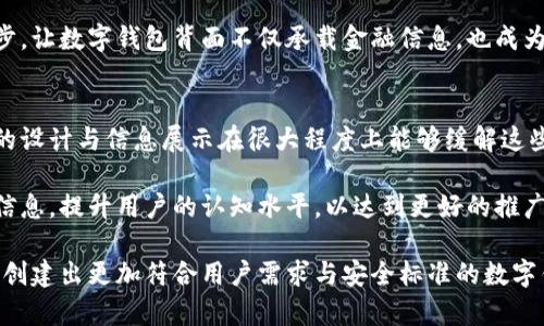 tiaoti数字钱包背面图片的全面解析及应用前景/tiaoti
数字钱包, 钱包背面, 移动支付, 区块链, 数字货币/guanjianci

在当前快速发展的金融科技时代，数字钱包作为一种便捷的支付工具，正日益受到大众的关注和使用。数字钱包不仅仅是一个简单的支付工具，背后的技术与设计元素则承载着更多的信息与功能。本文将深入探讨数字钱包背面图片的重要性、应用前景以及相关设计的标准和趋势，力求为读者提供全方位的理解与实用信息。

一、数字钱包的功能和特点
数字钱包是指可以通过移动设备进行支付的应用程序，其功能涵盖了存储、支付、转账和消费等多项服务。用户可以通过数字钱包便捷地管理自己的资金，进行各种消费活动，而不必携带现金或物理信用卡。

其中，一个数字钱包的背面设计不仅仅是一个图形或标识，它通常包含了二维码、条形码及其相关信息，涉及到的功能多种多样。背面的设计也可能会内嵌NFC（近场通信）技术，使得用户在实体店购物时只需轻触支付终端即可完成支付，这样的便捷性催生了更多人对使用数字钱包的喜爱。

二、数字钱包背面设计的重要性
数字钱包背面的设计不仅仅是为了美观，更是为了实用。背面的信息传达、图形设计和功能布局都直接影响着用户体验。一个设计良好的数字钱包背面能有效引导用户操作，提升使用的便捷性和流畅度。

此外，背面的二维码设计不仅能够供支付使用，更可以嵌入其他信息，比如用户的账户信息、动作说明等。这种多功能的设计使得数字钱包在市场竞争中更具优势，用户能够迅速找到所需功能，便于更好地完成支付、转账等动作。

三、数字钱包的市场前景
随着数字经济的蓬勃发展，数字钱包市场正在迅速扩张。根据行业研究报告，未来数年内，数字钱包用户的数量将呈几何级数增长，各种应用场景不断出现，市场预计将达到数万亿的庞大规模。

不仅如此，伴随着区块链技术的发展，数字钱包的功能也会不断革新。未来的数字钱包可能会结合更多的智能合约、去中心化金融（DeFi）元素，这使得用户在进行交易时能获得更多的安全保障，从而推动了数字钱包的进一步普及。

四、数字钱包背面的安全性分析
背面的设计中，安全性设计同样至关重要。虽然大多数数字钱包都配有多重安全措施，如指纹识别、面部识别等，但钱包背面的信息泄露仍有可能造成用户的资金安全隐患。

为了保证钱包的安全性，设计者需要在背面的信息展示上进行合理安排，例如通过加密的二维码技术，让用户的敏感信息不易被恶意窥探。此外，钱包背面的设计也可以通过颜色、图形等因素示意用户是否需要进行更多的安全防护，以及在面临风险时的应对办法。

五、数字钱包的用户体验
数字钱包的背面设计应重视用户体验。尤其在信息的展示上，设计者需考虑到用户的使用习惯和视觉体验，通过直观的展示让用户快速理解各项功能。同时，交互设计也需要顺畅，例如通过简单的图标让用户快速识别不同的支付方式和操作指引。

良好的用户体验不仅能提升用户满意度，还会促进用户的复购率和使用频率。短期内，用户对于视觉美感的追求及技术的理解能力往往会影响他们的消费决策，因此在数字钱包背面的设计中把握这些细节显得尤为重要。

六、数字钱包的未来趋势
展望数字钱包的未来，我们可以看到数字钱包将日益智能化、便捷化。随着人工智能与大数据技术的融合，未来的数字钱包在交易推荐、消费分析、资金管理等方面都会提供更为智能化的解决方案。

同时，数字钱包背面的设计也会随着市场需求的变化而不断更新，趋势将逐渐向更为人性化、互动性强的方向靠拢。我们期待通过科技的进步，让数字钱包背面不仅承载金融信息，也成为用户与数字世界之间沟通的一个重要窗口。

七、数字钱包的实施问题
在数字钱包的实际实施过程中，许多用户可能会面临技术障碍、使用习惯问题等。这些因素会影响到用户对数字钱包的接受度，而钱包背面的设计与信息展示在很大程度上能够缓解这些问题。因此，设计者需采取有效措施，提升用户在使用过程中的便捷感，促进数字钱包在社会中的广泛应用。

为了推动用户的全面接受，数字钱包的推广也需要加强宣传，让用户了解其便利性和安全性。教育性内容的宣传，可以在钱包背面合理放置信息，提升用户的认知水平，以达到更好的推广效果。

总结而言，数字钱包背面的设计与功能不容小觑，其在数字支付领域中的作用至关重要。通过理解其功能、市场前景及潜在问题，设计者可以创建出更加符合用户需求与安全标准的数字钱包，助力金融科技的不断进步与发展。