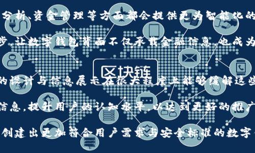 tiaoti数字钱包背面图片的全面解析及应用前景/tiaoti
数字钱包, 钱包背面, 移动支付, 区块链, 数字货币/guanjianci

在当前快速发展的金融科技时代，数字钱包作为一种便捷的支付工具，正日益受到大众的关注和使用。数字钱包不仅仅是一个简单的支付工具，背后的技术与设计元素则承载着更多的信息与功能。本文将深入探讨数字钱包背面图片的重要性、应用前景以及相关设计的标准和趋势，力求为读者提供全方位的理解与实用信息。

一、数字钱包的功能和特点
数字钱包是指可以通过移动设备进行支付的应用程序，其功能涵盖了存储、支付、转账和消费等多项服务。用户可以通过数字钱包便捷地管理自己的资金，进行各种消费活动，而不必携带现金或物理信用卡。

其中，一个数字钱包的背面设计不仅仅是一个图形或标识，它通常包含了二维码、条形码及其相关信息，涉及到的功能多种多样。背面的设计也可能会内嵌NFC（近场通信）技术，使得用户在实体店购物时只需轻触支付终端即可完成支付，这样的便捷性催生了更多人对使用数字钱包的喜爱。

二、数字钱包背面设计的重要性
数字钱包背面的设计不仅仅是为了美观，更是为了实用。背面的信息传达、图形设计和功能布局都直接影响着用户体验。一个设计良好的数字钱包背面能有效引导用户操作，提升使用的便捷性和流畅度。

此外，背面的二维码设计不仅能够供支付使用，更可以嵌入其他信息，比如用户的账户信息、动作说明等。这种多功能的设计使得数字钱包在市场竞争中更具优势，用户能够迅速找到所需功能，便于更好地完成支付、转账等动作。

三、数字钱包的市场前景
随着数字经济的蓬勃发展，数字钱包市场正在迅速扩张。根据行业研究报告，未来数年内，数字钱包用户的数量将呈几何级数增长，各种应用场景不断出现，市场预计将达到数万亿的庞大规模。

不仅如此，伴随着区块链技术的发展，数字钱包的功能也会不断革新。未来的数字钱包可能会结合更多的智能合约、去中心化金融（DeFi）元素，这使得用户在进行交易时能获得更多的安全保障，从而推动了数字钱包的进一步普及。

四、数字钱包背面的安全性分析
背面的设计中，安全性设计同样至关重要。虽然大多数数字钱包都配有多重安全措施，如指纹识别、面部识别等，但钱包背面的信息泄露仍有可能造成用户的资金安全隐患。

为了保证钱包的安全性，设计者需要在背面的信息展示上进行合理安排，例如通过加密的二维码技术，让用户的敏感信息不易被恶意窥探。此外，钱包背面的设计也可以通过颜色、图形等因素示意用户是否需要进行更多的安全防护，以及在面临风险时的应对办法。

五、数字钱包的用户体验
数字钱包的背面设计应重视用户体验。尤其在信息的展示上，设计者需考虑到用户的使用习惯和视觉体验，通过直观的展示让用户快速理解各项功能。同时，交互设计也需要顺畅，例如通过简单的图标让用户快速识别不同的支付方式和操作指引。

良好的用户体验不仅能提升用户满意度，还会促进用户的复购率和使用频率。短期内，用户对于视觉美感的追求及技术的理解能力往往会影响他们的消费决策，因此在数字钱包背面的设计中把握这些细节显得尤为重要。

六、数字钱包的未来趋势
展望数字钱包的未来，我们可以看到数字钱包将日益智能化、便捷化。随着人工智能与大数据技术的融合，未来的数字钱包在交易推荐、消费分析、资金管理等方面都会提供更为智能化的解决方案。

同时，数字钱包背面的设计也会随着市场需求的变化而不断更新，趋势将逐渐向更为人性化、互动性强的方向靠拢。我们期待通过科技的进步，让数字钱包背面不仅承载金融信息，也成为用户与数字世界之间沟通的一个重要窗口。

七、数字钱包的实施问题
在数字钱包的实际实施过程中，许多用户可能会面临技术障碍、使用习惯问题等。这些因素会影响到用户对数字钱包的接受度，而钱包背面的设计与信息展示在很大程度上能够缓解这些问题。因此，设计者需采取有效措施，提升用户在使用过程中的便捷感，促进数字钱包在社会中的广泛应用。

为了推动用户的全面接受，数字钱包的推广也需要加强宣传，让用户了解其便利性和安全性。教育性内容的宣传，可以在钱包背面合理放置信息，提升用户的认知水平，以达到更好的推广效果。

总结而言，数字钱包背面的设计与功能不容小觑，其在数字支付领域中的作用至关重要。通过理解其功能、市场前景及潜在问题，设计者可以创建出更加符合用户需求与安全标准的数字钱包，助力金融科技的不断进步与发展。