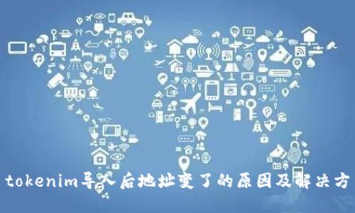 : tokenim导入后地址变了的原因及解决方法