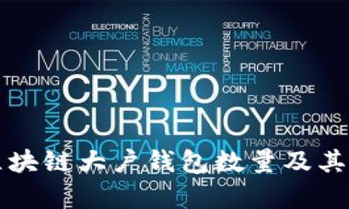 如何查看区块链大户钱包数量及其重要性分析