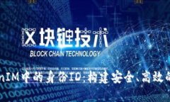 深入探讨TokenIM中的身份ID：构建安全、高效的数