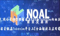 在这里，我会帮助你理解有关EOS和Tokenim的相关内