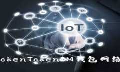 如何设置TokenTokenIM钱包网络：完整指南