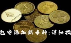 如何在Tokenim钱包中添加新币种：详细指南与常见