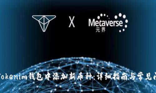 如何在Tokenim钱包中添加新币种：详细指南与常见问题解答