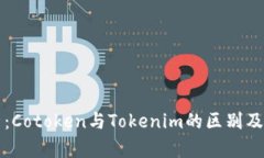 深入解析：Cotoken与Tokenim的区别及应用场景