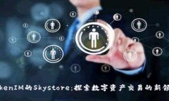 TokenIM的Skystore：探索数字资产交易的新领域