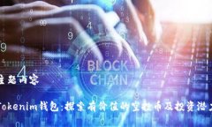 主题内容Tokenim钱包：探索有价值的空投币及投资
