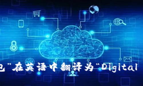 “数字钱包”在英语中翻译为“Digital Wallet”。