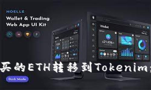 : 如何有效将法币购买的ETH转移到Tokenim：详细指南与注意事项
