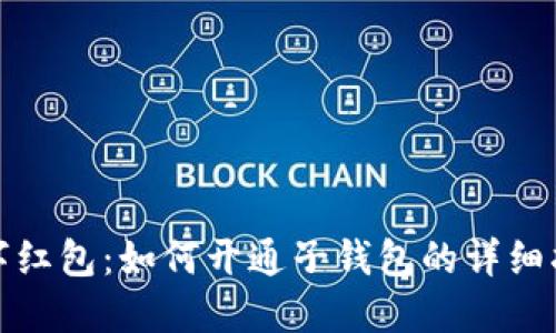 数字红包：如何开通子钱包的详细指南