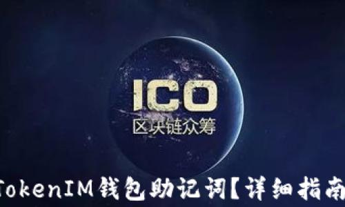 
如何找到TokenTokenIM钱包助记词？详细指南与常见问题解答