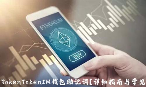 
如何找到TokenTokenIM钱包助记词？详细指南与常见问题解答