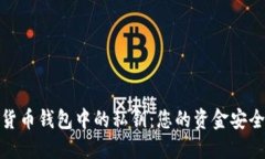 加密货币钱包中的私钥：您的资金安全之钥