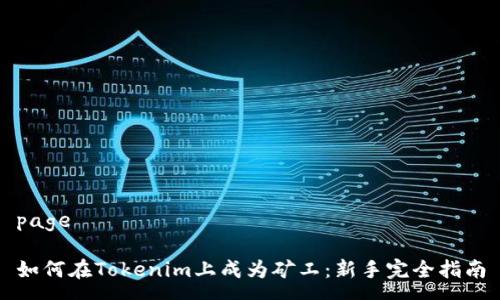 page

如何在Tokenim上成为矿工：新手完全指南