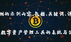 以下是一个关于Tokenim使用评测的示例内容，包括