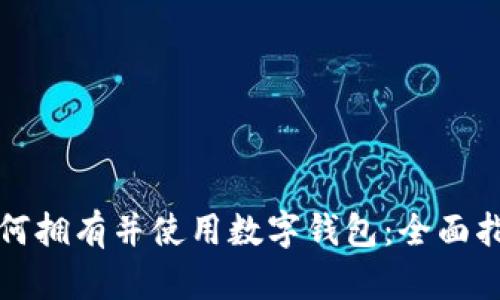 如何拥有并使用数字钱包：全面指南