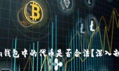 : 在TokenTokenim钱包中的代币是否合法？深入剖析及