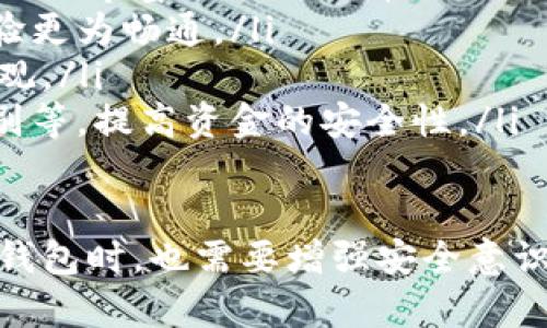 baioti最简单的数字钱包使用指南：轻松管理你的虚拟资产/baioti

数字钱包, 虚拟资产, 在线支付, 钱包安全, 加密货币/guanjianci

一、什么是数字钱包？
数字钱包是一种用于存储、发送和接收虚拟资产的软件应用程序或在线服务。随着互联网和电子商务的发展，数字钱包的概念不断演变，从最初的简单电子支付工具演变为可以支持多种货币（包括法定货币和加密货币），并提供更多实用功能的综合性金融管理工具。
常见的数字钱包类型可以分为两种：热钱包和冷钱包。热钱包指的是始终连接互联网的数字钱包，适合日常交易；而冷钱包则是离线存储的设备，更加安全，适合长期保存资产。
数字钱包的优势在于方便快捷，用户只需在手机或电脑上轻触几下，就能完成支付、转账等操作。此外，许多数字钱包还提供了资产管理、消费分析等功能，帮助用户更好地管理个人财务。

二、数字钱包的主要功能
数字钱包的功能丰富，主要包括以下几个方面：
ol
    listrong虚拟资产存储：/strong用户可以在钱包中存储多种虚拟资产，例如比特币、以太坊等加密货币，以及法定货币。/li
    listrong在线支付：/strong通过数字钱包，用户可以实现线上购物、缴费等操作，通常支持多种支付方式。/li
    listrong资产管理：/strong数字钱包提供实时的资产统计和图表，便于用户跟踪自己的支出与收入情况。/li
    listrong安全保障：/strong大多数数字钱包都提供指纹识别、密码保护等安全措施，确保用户账户的安全。/li
    listrong交易记录：/strong用户可以查看历史交易记录，方便审计和跟踪资金流动。/li
/ol

三、如何选择一个数字钱包？
选择合适的数字钱包时，需要考虑以下几个因素：
ol
    listrong安全性：/strong确保选择的数字钱包具备强大的安全措施，最好支持多重身份验证。/li
    listrong用户体验：/strong钱包的界面设计与操作逻辑是否友好，对用户的影响很大。/li
    listrong支持的货币种类：/strong一些钱包只支持特定的加密货币，选择时需确认是否符合自己的需求。/li
    listrong附加功能：/strong如资产管理、消费分析等功能，可以帮助用户更好地管理财务。/li
    listrong社区和服务：/strong选择知名度高、社区活跃的钱包，能在使用过程中更容易获得支持。/li
/ol

四、数字钱包的安全性问题
安全性是数字钱包用户最关心的问题之一。由于数字资产的特性，钱包安全漏洞很容易导致资产的损失，因此我们必须增强安全意识。
首先，用户应选择安全性高的钱包，尽量避免选择论坛上推荐的不知名钱包。其次，设置复杂的密码，并启用双因素身份验证等额外的安全措施。同时，要定期更新钱包软件，确保使用的是最新版本，修复已知安全漏洞。
此外，用户还应定期备份钱包数据，以防止意外丢失。同时，使用冷钱包存储大量数字资产，可以大幅度提高资产的安全性，因为冷钱包是离线存储。
总之，安全性问题是数字钱包使用中必须重视的课题，用户必须保持警惕，确保自己的数字资产得到充分保护。

五、数字钱包的常见误区
在使用数字钱包时，有很多常见的误区可能导致用户受到损失：
ol
    listrong误以为密码安全性不重要：/strong很多用户可能认为短密码或简单的密码就足够安全，但实际上，复杂的密码能有效提高安全性。/li
    listrong混淆热钱包和冷钱包：/strong一些用户不清楚热钱包和冷钱包的区别，导致不当使用。热钱包适合小额日常使用，而大型资产应存储在冷钱包中。/li
    listrong相信所有在线信息:/strong有些用户轻易相信网上的推荐和评论，可能会下载一些不安全的钱包应用。/li
    listrong缺乏备份意识：/strong许多人在创建钱包后，没有定期备份数据，导致数据丢失无法恢复。/li
    listrong忽视更新：/strong用户可能会忽略钱包软件的更新，造成安全风险。/li
/ol
为了避免以上误区，用户在使用数字钱包时应时刻保持警惕，并加强相关知识的学习。

六、未来数字钱包的发展趋势
随着科技的不断进步，数字钱包的未来发展趋势也在不断演变，主要体现在以下几个方面：
ol
    listrong多币种支持：/strong未来的数字钱包将支持更多类型的虚拟资产，不仅限于加密货币，同时也可能包括 NFT（非同质化代币）等新兴资产。/li
    listrong智能合约和 DeFi：/strong数字钱包将越来越多地集成智能合约和去中心化金融（DeFi）功能，为用户提供更丰富的理财选择。/li
    listrong支付接口的扩展：/strong数字钱包将与更多线上线下商户合作，支持多种支付方式，使得用户的支付体验更为畅通。/li
    listrong增强现实技术的应用：/strong未来，数字钱包可能运用 AR 技术，使虚拟资产的展示与应用变得更加直观。/li
    listrong更高的安全标准：/strong随着网络安全威胁的增加，未来的钱包将采用更先进的安全技术，比如生物识别等，提高资金的安全性。/li
/ol

综上所述，数字钱包是现代金融技术的一部分，适应了当今社会对快速、便捷、安全支付方式的需求。而用户在使用数字钱包时，也需要增强安全意识，保持对数字资产管理的关注和学习，才能更好地享受科技给生活带来的便利。