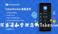 : 如何查看和管理您的Tokenim地址