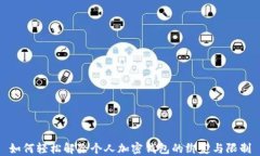 如何轻松解除个人加密钱包的绑定与限制