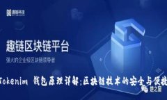 Tokenim 钱包原理详解：区块链技术的安全与便捷
