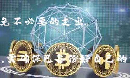 biao ti/biao ti: 如何找回您的TokenTokenim钱包账号密码，确保安全访问/biao ti

TokenTokenim, 钱包, 找回密码, 账号, 安全/guanjianci

什么是TokenTokenim钱包？
TokenTokenim钱包是一种数字货币钱包，致力于为用户提供安全、便捷的数字资产管理服务。它支持多种加密货币的存储和交易，用户可以方便地管理自己的资产，进行日常的转账和收款。随着数字货币的普及，越来越多的人选择使用TokenTokenim钱包来管理他们的资产。
TokenTokenim钱包的特点是用户友好、界面简洁，能够满足从新手到专业用户的需求。此外，钱包还提供了一些安全功能，如多重签名验证、SMS确认等，确保用户的资产安全。然而，作为一款数字钱包，用户账号和密码的找回也是一个重要的功能。

为什么会丢失TokenTokenim钱包的账号密码？
许多用户在使用TokenTokenim钱包时可能遭遇到账号密码丢失的情况，常见原因有以下几种：
1. **忘记密码**：随着使用时间的增加，用户可能会遗忘他们的登录密码。这是一种常见且容易发生的情况，尤其是当用户在多个平台上使用不同的密码时。
2. **设备损坏**：用户在使用TokenTokenim钱包的过程中，可能由于手机或电脑设备损坏，导致他们无法登录到钱包账户，进而影响到密码的使用。
3. **密码泄露**：在某些情况下，用户可能会遭遇到网络攻击，导致密码泄露。在这样的情况下，用户不仅需要找回密码，还需要更换密码以保护账户安全。
4. **未记录密码**：一些用户在创建账号时可能没有将密码记录下来。若忘记密码，将导致他们无法登录。
5. **登录信息遭到删除**：用户可能会不小心删除了存储在浏览器中的密码或相关信息。
了解这些原因有助于用户更有效地管理自己的登录信息，避免密码丢失的困扰。

怎样找回TokenTokenim钱包的账号密码？
找回TokenTokenim钱包账号密码的过程通常是简单且直接的。以下是一些基本步骤：
1. **访问官方网站**：用户需要打开TokenTokenim的官方网站，确保访问的是官方渠道，以免泄露个人信息。
2. **点击‘找回密码’链接**：在登录页面，通常会有一个“忘记密码”或者“找回密码”的链接，用户需要点击这个链接。
3. **输入相关信息**：用户需要输入与他们的账户相关的信息，比如注册时使用的邮箱地址或手机号，以确认身份。
4. **接收重置链接或验证码**：提交信息后，用户将会收到一封包含重置链接的电子邮件，或者一条包含验证码的短信。注意检查邮箱的垃圾邮件文件夹，以确保不遗漏此邮件。
5. **重置密码**：按照邮件或短信中的指示，用户可设置一个新密码。在设置新密码时，建议用户使用一个复杂且独特的密码，避免再次遗忘。
6. **确认新密码**：再次确认新密码，确保输入无误，这一步骤通常会在重置页面中要求用户再次输入新密码。
7. **尝试登陆**：完成以上步骤后，用户可返回登录页面，使用新密码尝试登录，确保密码已成功更改。
以上步骤是一个通用的方法，但实际步骤可能因TokenTokenim的具体设置而略有不同。在此过程中，用户需要确保网络连接安全，并尽量使用私人或受信的设备执行上述操作，以保护个人信息的安全。

找回密码过程中需要注意的安全事项
在找回TokenTokenim钱包账号密码的过程中，用户需要特别注意若干安全事项，以防范各种潜在的风险：
1. **确保是官方网站**：使用浏览器打开TokenTokenim官网时，确保访问的是官方URL，避免受骗到钓鱼网站。
2. **不透露个人隐私**：在找回的时候绝对不要提供超过必要的个人信息，比如身份证号和银行账号等，以保护自己避免信息被盗。
3. **设置强密码**：在重置密码时，使用字母、数字及特殊字符的组合，并尽量保持长密码。创建复杂密码方式，可以使用密码管理工具来生成和存储密码。
4. **启用双重验证**：如果TokenTokenim支持，启用双重验证（2FA）会大大增强账户的安全性。即便密码被盗，只有通过其他验证手段才能访问账户。
5. **定期更换密码**：定期更换密码是一个良好的习惯，为账户增加了一层额外的保护。
了解这些安全注意事项将帮助用户更好地保护自己的TokenTokenim钱包，减少潜在的风险。

如何预防TokenTokenim钱包账号密码丢失？
如果用户不想经历账号密码丢失的困扰，可以通过以下方式来预防：
1. **定期更新密码**：设定时间表，每隔几个月更新一次账户密码，这样可以减少密码泄露或被破解的风险。
2. **使用密码管理器**：密码管理器可以帮助用户记录和生成复杂的密码，避免因密码过于复杂而遗忘。同时，这类工具可以提醒用户定期更换密码。
3. **保持设备安全**：确保使用的设备安全、最新，并安装全方位的防病毒软件。避免在公共Wi-Fi下进行任何敏感操作，如登录钱包或进行交易。
4. **不轻信他人**：在社交网络或聊天应用中，切忌透露个人隐私和账户信息，保持警惕，避免网络钓鱼。
5. **启用账户提醒**：如果钱包提供了账户活动的提醒功能，提前设置好，这样当发生异常或可疑的登录行为时，用户会收到提醒，以便及时处理。
通过上述步骤，用户将能够有效降低掉入密码丢失困扰的风险，维护自身的数字资产安全。

TokenTokenim钱包的其他安全功能有哪些？
TokenTokenim钱包提供了多种安全功能，帮助用户保护自己的资产：
1. **多重签名**：TokenTokenim允许设置多重签名，只有在获得多个数字签名时，才能完成交易，这使得非法访问者很难转移资产。
2. **冷钱包存储**：将大部分资产存储在离线冷钱包中，避免被黑客攻击，这样可降低受到网络攻击的风险。
3. **交易确认**：在进行每一次交易前，用户会收到交易确认请求，要求用户进行确认，有利于防止错误资金转移。
4. **定期安全审计**：TokenTokenim定期进行安全审计，以发现和修复潜在的漏洞，更新保护机制，保证用户资产安全。
5. **设备限制**：提供设备限制选项，让用户选择可以登录的设备，以此防止未知设备的登录企图。
6. **账户异地访问提醒**：当账户从未知地点访问时，立即向用户发送提醒，确保用户监控账户安全。
这些安全功能构成了TokenTokenim钱包用户资产的保护网，能够大幅提升账户的安全性。通过利用这些功能，用户能够进一步增强他们的资产安全。安全管理是数字钱包使用中的一大重点，用户要时刻保持警惕，定期检查账户活动，确保资产的安全。

常见问题解答
h41. 我忘记了TokenTokenim钱包的登录邮箱，该怎么办？/h4
如果用户忘记了用于注册TokenTokenim钱包的登录邮箱，他们可以尝试回忆或者使用其他方式找回。例如，查看以前的邮件，电信运营商也可能提供该邮箱的注册信息。若找不回来，可以通过TokenTokenim的客服团队请求帮助。

h42. TokenTokenim钱包支持哪些币种？/h4
TokenTokenim钱包通常支持多种主流加密货币，包括比特币、以太坊和其他热门代币。具体支持的币种可参考TokenTokenim的官方网站，定期更新的币种列表以确保信息准确。

h43. 找回TokenTokenim钱包的密码需要多长时间？/h4
通常情况下，找回密码的过程可以在几分钟内完成，前提是用户能够顺利收到重置链接或验证码。如果在新设置的密码确认之后遇到无法登录的情况，可能需要更多时间进行进一步确认与调整。

h44. 如果发现TokenTokenim钱包被盗怎么办？/h4
如果发现TokenTokenim钱包被盗，用户必须立即更改密码，并联系TokenTokenim客服报告事件。用户还需查看是否有异常的交易记录，并考虑冻结账户。

h45. TokenTokenim钱包的费用收费吗？/h4
使用TokenTokenim钱包管理资产通常会涉及一些费用，包括交易费用和提取费用等。用户在使用前应该查看相关费用，以避免不必要的支出。

h46. 如何删除我的TokenTokenim账户？/h4
想要删除TokenTokenim账户的用户需要联系TokenTokenim的客户服务团队，根据提供的指示进行步骤。用户在删除账户前，需确保已备份好自己的资产信息。