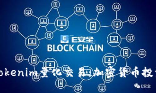 深入了解Tokenim量化交易：加密货币投资的新趋势