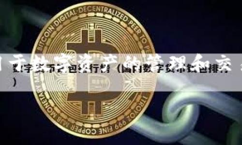 在讨论Tokenim是否需要人脸识别之前，我们首先要了解Tokenim是什么。Tokenim是一种新兴的身份验证和授权技术，通常被应用于数字资产的管理和交易。它利用区块链技术来确保数据的安全性和透明性。此外，Tokenim也可能涉及到某些形式的生物识别技术，以增强用户的安全性。

### Tokenim的身份验证方式及人脸识别的必要性