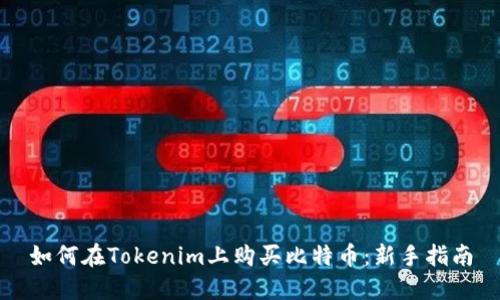 如何在Tokenim上购买比特币：新手指南