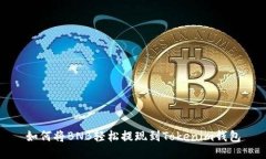 如何将BNB轻松提现到Tokenim钱包