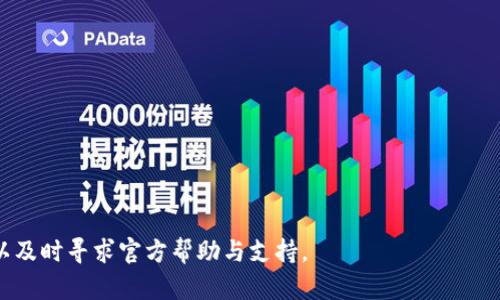   如何从Tokenim钱包中安全地提取数字货币 / 

 guanjianci Tokenim钱包, 提取币, 数字货币安全, 钱包找回, 加密货币管理 /guanjianci 

随着区块链技术的发展，越来越多的人开始接触和使用数字货币。这其中，Tokenim钱包作为一个新兴的钱包管理工具，提供了用户友好的界面和多种便利功能，使得用户的管理和交易更加高效。然而，由于网络环境和钱包机制的复杂性，一些用户在使用过程中可能会遇到如何从Tokenim钱包中提取数字货币的问题。本文将详细介绍如何安全地提取Tokenim钱包中的数字货币，包括使用步骤、注意事项以及解决可能遇到的问题。

了解Tokenim钱包的基本功能
Tokenim钱包是一个数字货币钱包，支持多种加密货币的存储和管理。用户可以通过Tokenim钱包安全地发送和接收数字货币，查看交易记录，以及管理他们的加密资产。Tokenim的设计强调安全性和隐私，为用户提供了多重保护措施，例如两步验证、私钥加密等，尽可能地保证用户的资产安全。

如何从Tokenim钱包中提取数字货币
要从Tokenim钱包中提取数字货币，首先需要了解一些基本步骤。以下是详细的操作流程：
ol
listrong登录Tokenim钱包/strong：打开Tokenim钱包应用程序或访问官方网站，输入您的账户信息登录。/li
listrong选择要提取的币种/strong：在您的资产管理界面，选择您想要提取的数字货币，例如比特币、以太坊等。/li
listrong点击提取或发送按钮/strong：一般在币种详情页，会有一个“提取”或“发送”的按钮，点击它。/li
listrong输入接收地址/strong：在提取页面，输入您想要发送的地址（确保该地址是正确的，与接收方确认无误）。/li
listrong输入提取数量/strong：输入您希望提取的具体数量，确保您的余额足够。/li
listrong确认信息和费用/strong：在提交前，仔细确认您输入的信息，包括地址和数量。一般还会显示一部分网络手续费，请留意。/li
listrong确认操作/strong：完成上述步骤后，确认发送操作，系统通常会要求您输入交易密码或进行其他验证步骤。/li
listrong检查交易状态/strong：提取成功后，您可以在钱包中查看交易记录，确认交易的状态。/li
/ol

提取数字货币的注意事项
在从Tokenim钱包提取数字货币的过程中，用户需要特别注意以下几点：
ul
listrong确保地址的正确性/strong：数字货币的转账是不可逆的，一旦发送到错误的地址，资金将无法找回。/li
listrong手续费问题/strong：不同币种和网络状况下的手续费可能会有变化，建议事前了解相关费用。/li
listrong安全性/strong：务必使用安全的网络环境进行操作，避免在公共Wi-Fi上执行此类交易。/li
listrong二次确认/strong：在链上交易仍处于“待确认”状态时，请不要贸然尝试再次发送相同币种，以免造成重复交易。/li
listrong了解平台政策/strong：每个平台的监管和政策可能会有所不同，了解Tokenim在提取方面的具体规则与限制。/li
/ul

可能涉及到的常见问题
在使用Tokenim钱包的过程中，用户可能会遇到以下一些常见问题。本文将详细解答这些问题。

1. 若提取失败，应该怎么办？
如果您在Tokenim钱包中提取数字货币失败，首先要冷静下来，检查错误提示的信息。失败的原因可能有多种，包括网络不畅、输入信息有误、手续费不足等。
步骤如下：
ol
listrong检查网络连接/strong：确保您当前的网络连接正常，尝试重新连接网络后再次进行操作。/li
listrong确认信息/strong：再次查看您输入的接收地址及提取数量是否正确，避免因信息输入错误导致请求失败。/li
listrong余额检查/strong：确认您的钱包余额是否充足，避免因余额不足而导致提取失败。/li
listrong手续费**：有时由于网络拥堵，使用的手续费可能不足以支持交易的完成，您可以选择提高手续费重新尝试。/li
listrong联系客服/strong：如果经过以上检查后，问题仍然没有解决，建议联系Tokenim客服，向他们反馈问题并请求支持。/li
/ol

2. 如何找回误发的币？
误发币是许多用户最担心的情况之一。是否可以找回误发的币，主要取决于发送过程中的具体情况和接收方的配合。
以下是一些建议：
ol
listrong立即联系接收方/strong：如果您知道目标地址的拥有者，请立即联系他们，解释情况并请求他们退回币。/li
listrong查看交易状态/strong：通过区块链浏览器查看您的交易状态。如果交易还没有被确认，某些钱包提供可撤销交易的功能，可尝试取消交易。/li
listrong联系客服/strong：若您在寻找接收方时遇到困难，可以尝试联系Tokenim的客服，他们可能会给出一些建议或帮助。/li
listrong小心诓骗 /strong：在找回误发币的过程中小心诈骗，确保与对方的沟通安全，不要透露钱包地址和私钥。/li
/ol

3. Tokenim钱包安全吗？
Tokenim钱包的安全性体现在多个方面，包括数据加密、私钥管理、多重验证等。它采用高级加密技术，确保用户的私钥和交易信息不会轻易被盗用。
具体安全措施包括：
ul
listrong私钥控制/strong：用户的私钥不会被托管在服务器上，只有用户自己拥有对私钥的完全控制权。/li
listrong数据加密/strong：所有传输数据均采用加密措施，服务端不会直接访问用户的敏感信息。/li
listrong二次验证系统/strong：使用两步验证增加账户安全，即使用户密码泄露，仍需要手机验证码进行确认。/li
listrong实时监控/strong：Tokenim对于交易行为实时监控，任何可疑活动都会发出警报。/li
/ul
不过，用户也需要注意提升个人账户的安全性，例如定期修改密码、不随意点击陌生链接等。

4. Tokenim钱包支持哪些币种？
Tokenim钱包支持的数字货币种类繁多，包括主流的比特币(Bitcoin)、以太坊(Ethereum)、经典以太坊(Ethereum Classic)、合约型代币等。用户在下载钱包前，可以先访问官方网站，查看最新支持的币种列表。
在选择数字货币时，用户需注意：
ul
listrong资产分散/strong：建议将资产分散存放于不同的钱包中，避免单一钱包出现意外情况导致资产丢失。/li
listrong市场调研/strong：在投资某种新兴币种时，先进行市场调研，确保理解该币的性质和价值。/li
listrong关注更新/strong：钱包支持的币种会随市场发展不断更新，需定期关注其官方公告。/li
/ul

5. 如何保障Tokenim钱包对我的隐私和安全？
Tokenim钱包重视用户隐私，采取多项措施保障用户的信息不被泄露，包括匿名交易、加密通信等。
具体隐私保护措施包括：
ul
listrong匿名性保障/strong：用户的交易不会显示真实身份，使用虚拟地址进行互相确认，避免信息泄露。/li
listrong端到端加密/strong：所有交易信息在发出前经过加密，传输过程中不泄露用户信息。/li
listrong定期安全更新/strong：Tokenim会定期对钱包应用进行安全更新，修复可能存在的漏洞。/li
listrong用户教育/strong：通过官方博客等方式，定期向用户普及数字货币的安全常识和防护策略，提升用户的安全意识。/li
/ul

6. 钱包的备份和恢复操作如何进行？
Tokenim钱包用户在创建钱包时，系统会提示进行备份，对于任何数字货币交易，备份和恢复都是非常重要的。
进行备份时，用户需注意以下几点：
ol
listrong记录恢复短语/strong：Tokenim钱包会提供一串恢复短语，务必要妥善记录并保管。这是您找回钱包的唯一凭证。/li
listrong离线存储/strong：将恢复短语存于离线环境中，避免在线被盗风险。/li
listrong定期备份/strong：如果您在Tokenim钱包中频繁交易，建议定期更新并备份您的钱包信息。/li
listrong恢复方法/strong：如果不幸丢失了设备，可通过下载Tokenim钱包，再输入恢复短语进行恢复，具体操作流程可参阅应用内指导。/li
/ol

总结而言，通过了解Tokenim钱包的操作基础及注意事项，用户可以更好地进行数字货币的提取和管理。同时，保持警惕，注重安全性，确保您的数字资产安全无恙。如果在使用中遇到问题，也可以及时寻求官方帮助与支持。