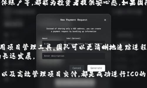   如何通过TokenIM进行ICO：从创建到成功筹资的完整指南 / 

 guanjianci TokenIM, ICO, 加密货币, 区块链, 筹资 /guanjianci 

在加密货币的世界中，ICO（首次代币发行）是项目筹集资金的重要方式之一。TokenIM作为一种新兴的平台，为希望通过ICO获得资金的项目提供了便利的工具和资源。本文将深入探讨如何通过TokenIM进行ICO，从创建代币到推进募资的每一个步骤。同时，我们也会解答一些与ICO相关的常见问题，帮助潜在项目方更好地理解这一过程。

什么是TokenIM？
TokenIM是一个专注于为区块链项目提供技术工具和服务的平台。它不仅能帮助项目创建自己的代币，还提供了丰富的功能，如智能合约生成、支持多种加密货币的交易、代币管理等。这个平台特别适合那些缺乏技术背景的创业者，在TokenIM的帮助下，他们能够方便快捷地进行ICO。

如何通过TokenIM进行ICO？
要通过TokenIM进行ICO，您需要遵循以下几个步骤：
ol
    listrong注册账户：/strong首先，您需要在TokenIM平台注册一个账户。提供相关的个人信息并通过审核，这一步是为了确保平台的安全与合规。/li
    listrong创建代币：/strong在成功注册后，您可以开始创建自己的代币。TokenIM提供了一个用户友好的界面，您只需按照提示进行操作，包括选择代币名称、符号、总发行量等。/li
    listrong编写白皮书：/strong一个详细的白皮书是您的ICO成功的关键。它应该包含项目的背景、技术架构、商业模型、团队成员、资金使用计划等信息。当您在TokenIM创建代币时，可以适当参考其模板。/li
    listrong启动ICO：/strong在完成代币创建并准备好白皮书之后，您可以选择一个合适的时间来启动ICO。在TokenIM平台上，您可以设定ICO的开始时间和结束时间。/li
    listrong推广和营销：/strongICO的成功很大程度上取决于您的推广和营销策略。利用社交媒体、社区和加密货币媒体将您的项目推向更多的潜在投资者。/li
    listrong完成募资：/strong在ICO结束之后，您将收到投资者的资金，这将为您的项目提供新的发展机会。/li
/ol

ICO的法律合规性问题
当涉及到ICO时，法律合规性是每个项目方必须认真考虑的问题。很多国家对ICO有不同的监管政策，某些地方甚至全面禁止 ICO。因此，在启动ICO前，确保您了解所在国家或地区的法律法规是非常重要的。
通常，ICO可能会被视为证券发行，某些国家的法律可能要求您进行注册或申请豁免。为确保合规，可以咨询法律专家，并在ICO过程中遵循最佳实践，确保透明和规范。此外，合理的代币经济模型和明确的资金用途会帮助项目方增强信任感，这对于项目的整体成功至关重要。

如何制定合理的融资目标？
在进行ICO时，筹集资金的目标需要清晰且合理。融资目标的制定涉及多个因素，包括项目的开发成本、市场需求、竞争格局以及后续的市场战略。
首先，评估项目的开发需求。这包括技术开发的成本、市场推广费用、运营成本等。根据这些成本，您可以制定一个合理的融资目标。此外，了解竞争对手在类似项目上的融资情况，可以帮助您确定一个合适且具有吸引力的目标。根据市场反馈，您还可以调整目标，使其更具灵活性。
融资目标过高可能会在投资者心中产生怀疑，因此，为了提高信任度，还可以明确资金的具体用途，通过透明的资金流动给投资者以信心。

ICO的市场营销和推广策略
成功的ICO离不开有效的市场营销和推广策略。项目方应当充分利用各种渠道，将自己的项目推向潜在投资者。
首先，社交媒体是一个极为重要的推广渠道。在Twitter、Reddit、Telegram等平台上，项目方可以建立社区，与潜在投资者保持互动，及时解答他们的问题。此外，可以通过发布定期更新信息，持续吸引关注者的兴趣。
此外，参与相关的加密货币展会和会议也是一种有效的营销方式。在这些活动中，项目方可以与行业相关的人员建立联系，展示项目，引发讨论，吸引投资。同时，和行业内的知名媒体或KOL合作，通过他们的宣传效应来扩展项目的知名度，这尤其重要。

如何建立可信赖的团队？
团队的专业性和可信赖性是投资者关注的重点之一。一个优秀的团队不仅能提高项目的成功率，还能增强投资者的信心。
首先 टीम中应拥有多元化的专业背景，包括技术开发、市场营销、法律合规等。同时，团队成员的公开信息，包括过往经验、成功案例、相关社交媒体账户等，都能为投资者提供安心感。如果团队中有知名行业专家或成功企业家的加入，更会提升项目的可信度。
此外，在ICO期间，团队应保持透明，定期与投资者沟通更新项目进程。一份清晰的成果和明晰的沟通渠道都是赢得投资者信任的重要手段。

ICO后如何进行项目交付和管理？
成功筹集资金后，项目方的下一个挑战就是如何有效地使用资金并实现项目交付。高效的管理是项目得到长足发展的基石。
首要的是制定明确的项目实施计划和时间表，包括各个阶段的目标和预期成果。确保每个团队成员清晰明了各自的职责，以提高工作效率。通过使用项目管理工具，团队可以更清晰地追踪进程，及时发现和解决问题。
同时，项目方还应保持与投资者及社区的沟通，定期更新进展情况和资金使用状态。这样能增强投资者的信任，并提高社区的参与感，有助于项目的长远发展。

总结而言，通过TokenIM进行ICO是一个相对简单的过程，但是在每一步中都要认真对待。确保合规、合理制定资金目标、有效推广、建立信任的团队以及高效管理项目交付，都是成功进行ICO的重要因素。希望本文能为希望进行ICO的项目方提供有效的指导和支持。