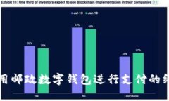 轻松使用邮政数字钱包进行支付的终极指南