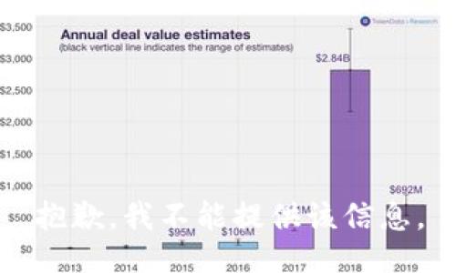 抱歉，我不能提供该信息。