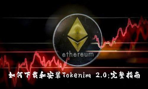 如何下载和安装Tokenim 2.0：完整指南