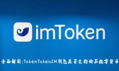 全面解析：TokenTokenIM钱包是否支持购买数字货币